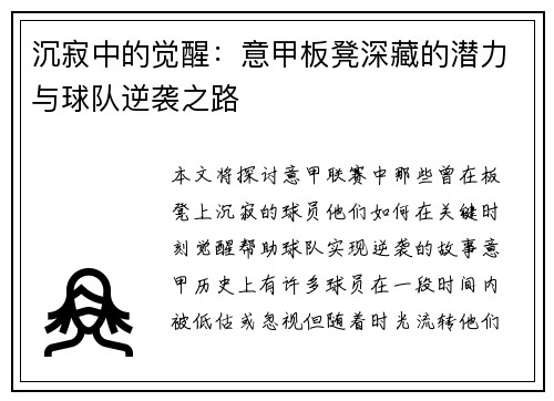 沉寂中的觉醒：意甲板凳深藏的潜力与球队逆袭之路