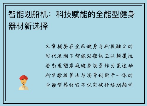 智能划船机：科技赋能的全能型健身器材新选择