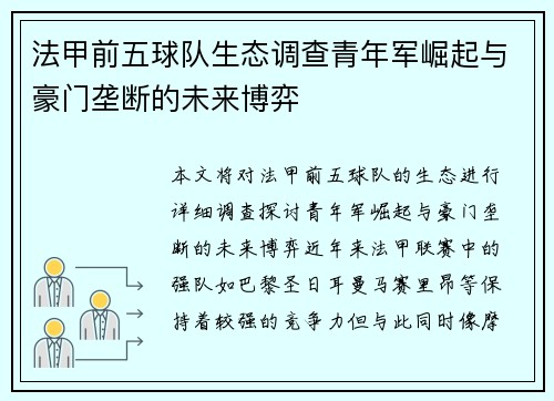 法甲前五球队生态调查青年军崛起与豪门垄断的未来博弈