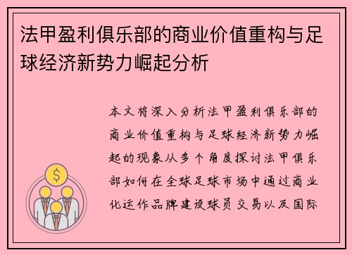 法甲盈利俱乐部的商业价值重构与足球经济新势力崛起分析