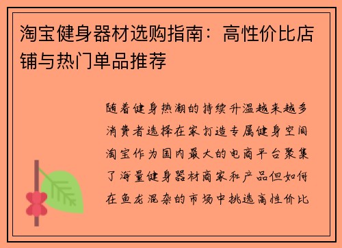 淘宝健身器材选购指南：高性价比店铺与热门单品推荐