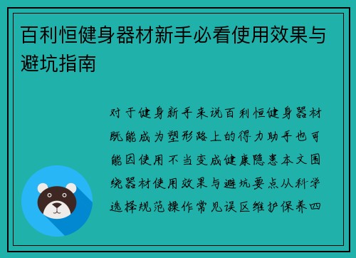 百利恒健身器材新手必看使用效果与避坑指南