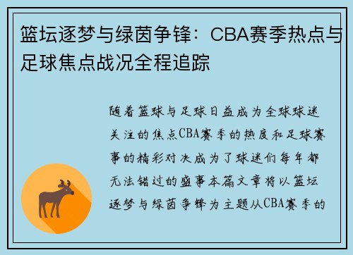 篮坛逐梦与绿茵争锋：CBA赛季热点与足球焦点战况全程追踪
