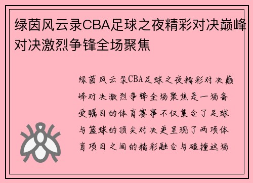 绿茵风云录CBA足球之夜精彩对决巅峰对决激烈争锋全场聚焦