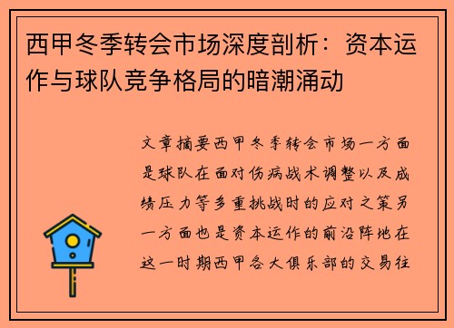 西甲冬季转会市场深度剖析：资本运作与球队竞争格局的暗潮涌动