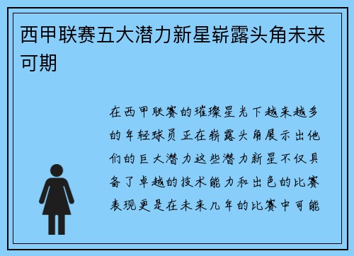 西甲联赛五大潜力新星崭露头角未来可期