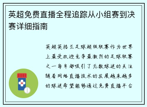 英超免费直播全程追踪从小组赛到决赛详细指南