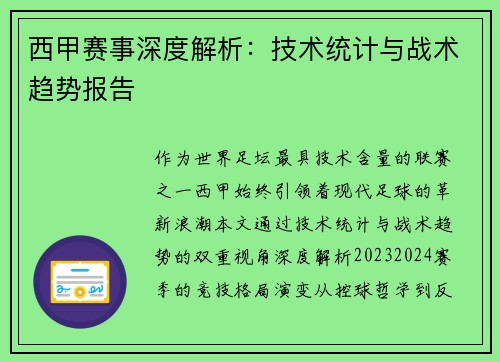 西甲赛事深度解析：技术统计与战术趋势报告