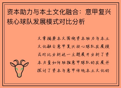 资本助力与本土文化融合：意甲复兴核心球队发展模式对比分析