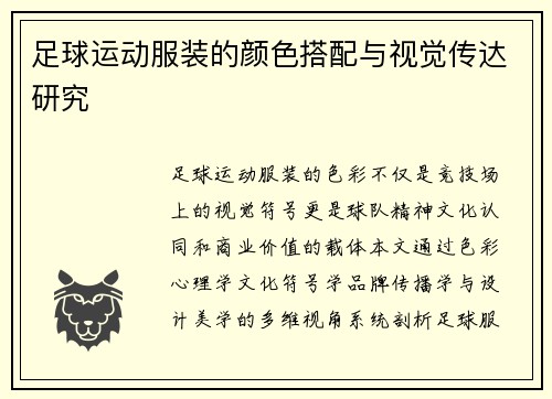足球运动服装的颜色搭配与视觉传达研究