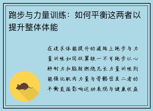 跑步与力量训练：如何平衡这两者以提升整体体能
