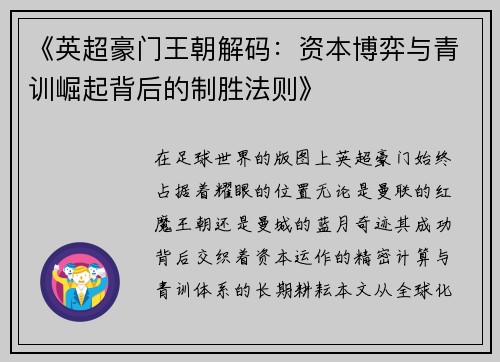 《英超豪门王朝解码：资本博弈与青训崛起背后的制胜法则》