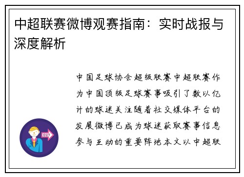 中超联赛微博观赛指南：实时战报与深度解析