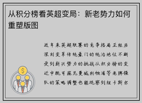 从积分榜看英超变局：新老势力如何重塑版图