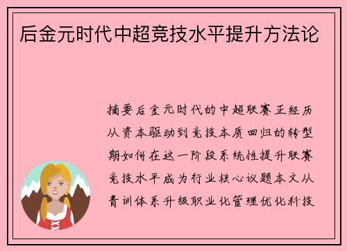 后金元时代中超竞技水平提升方法论