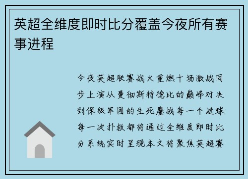 英超全维度即时比分覆盖今夜所有赛事进程