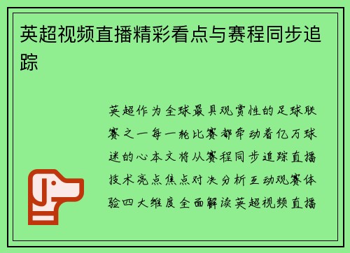 英超视频直播精彩看点与赛程同步追踪