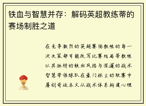 铁血与智慧并存：解码英超教练蒂的赛场制胜之道
