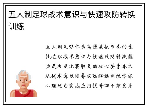 五人制足球战术意识与快速攻防转换训练