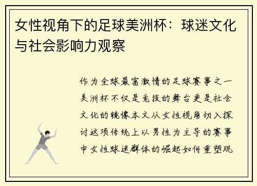 女性视角下的足球美洲杯：球迷文化与社会影响力观察