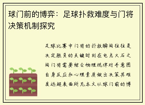 球门前的博弈：足球扑救难度与门将决策机制探究