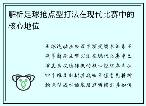 解析足球抢点型打法在现代比赛中的核心地位