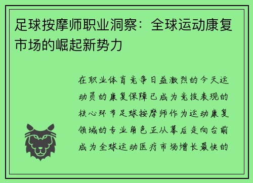 足球按摩师职业洞察：全球运动康复市场的崛起新势力