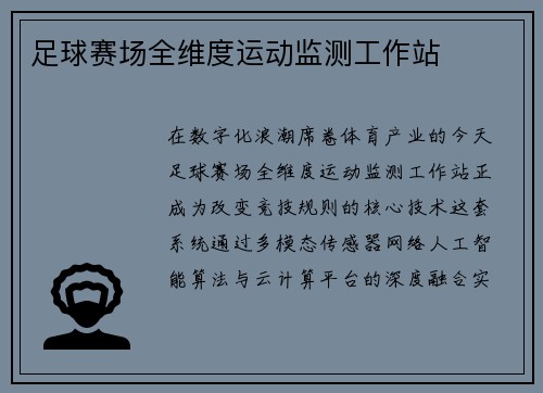 足球赛场全维度运动监测工作站