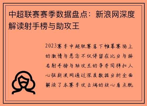 中超联赛赛季数据盘点：新浪网深度解读射手榜与助攻王