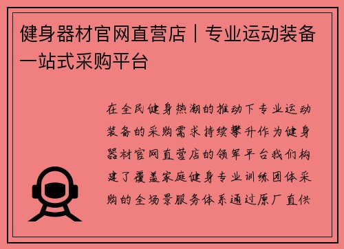 健身器材官网直营店｜专业运动装备一站式采购平台