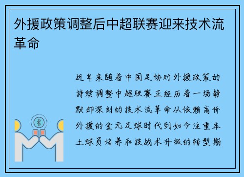 外援政策调整后中超联赛迎来技术流革命