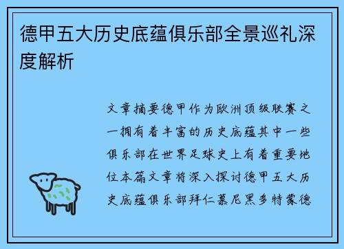 德甲五大历史底蕴俱乐部全景巡礼深度解析