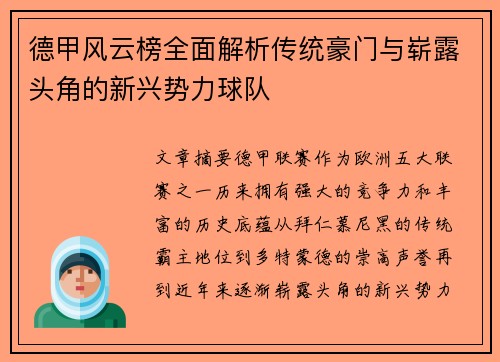 德甲风云榜全面解析传统豪门与崭露头角的新兴势力球队
