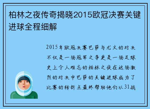 柏林之夜传奇揭晓2015欧冠决赛关键进球全程细解