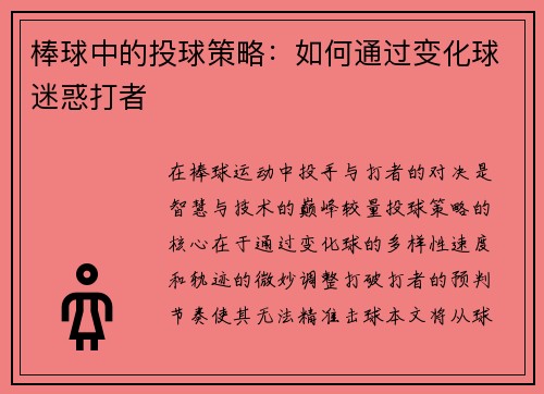 棒球中的投球策略：如何通过变化球迷惑打者