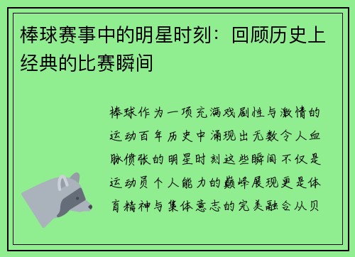 棒球赛事中的明星时刻：回顾历史上经典的比赛瞬间