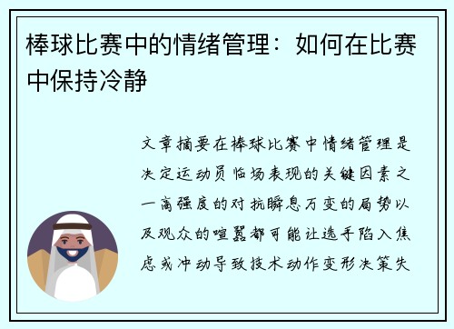 棒球比赛中的情绪管理：如何在比赛中保持冷静