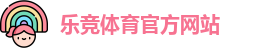 乐竞体育
